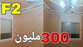 شقة للبيع في الجزائر | شقة F2 للبيع في الجزائر بسعر منخفض  ???? Appartement F2 a vendre en Algérie