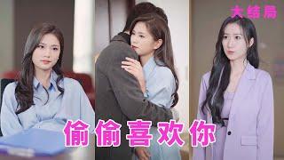 【ENG SUB】女孩喜歡男孩整整十八年，正當她打算告白時，他卻和他的白月光在一起，甚至當衆秀恩愛，世上最難的愛情是以朋友的名義愛著你《偷偷喜欢你》全集 #女频#甜宠#霸道总裁#灰姑娘#校园爱情#言情