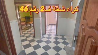 ????شقة للكراء ف2 رقم 46???? جيجل وسط قرب بومرشي و شاطئ البحر الزواي مكان عائلي تتوفر علي كل المتطلب