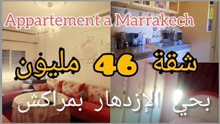هاذي همزة شقة للبيع في مراكش - Appartement a vendre