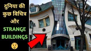 ये विचित्र Buildings देखी हैं क्या आपने ???? Strange Buildings In The World | #shorts #factsfrontlin