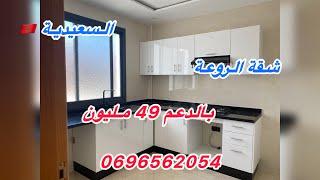 شقة للبيع بالسعيدية 56 مليون بالدعم 49 قريبة للبحر / appartement a vendre a saidia#0696562054