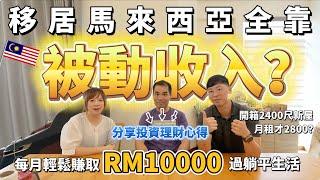 【香港人在馬來西亞????????】移居馬來西亞全靠被動收入？每月輕鬆賺取 RM10000 過躺平生活Vincent 理財心得分享  夫妻廢片 #mm2h  #移居馬來西亞 #被動收入