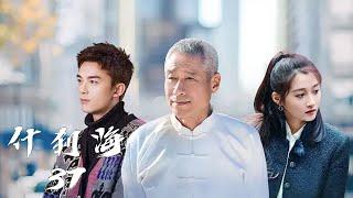 《什刹海》37：一家人的故事，平凡人的生活，真實的煙火氣息！（吴磊、关晓彤、刘佩琦、连奕铭、曹翠芳）