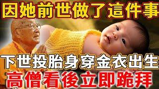 因她前世做了這件事，下世投胎身穿金衣出生，高僧看後立即下跪，給她恢復前世記憶！