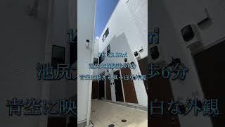 【池尻大橋駅6分】青空に映える真っ白な外観！太陽の国スペイン????????の観光地「ミハス」をイメージした見事なデザイン☀️