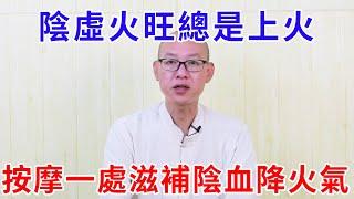 陰虛火旺口乾舌燥，教你一招，幫你滋補陰血降火氣【絡穴養生課堂】