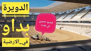 فيديو حصري من ملعب الدويرة - المرميطة تحركت ????⚽ Douera stadium - avancement des travaux