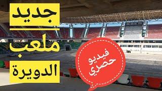 فيديو حصري من داخل ملعب الدويرة ???? MCA stadium de l'intérieur