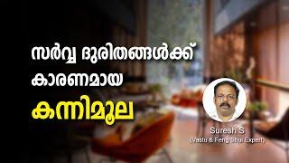 സർവ്വ ദുരിതങ്ങൾക്ക് കാരണമായ കന്നിമൂല | Kannimoola | Feng Shui to get luck and prosperity