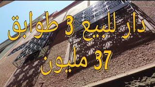دار للبيع ثلاثه طوابق ب 37 مليون Maison à vendre trois étages pour 37 millions  #immobiliermaroc