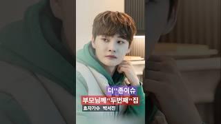 ????벌써10월이네요"모든분들 건강하세요 ????[더존이슈] 장구의 신! 효자 박서진 건축주님은 부모님께 드리는 특별한 선물로 두 번째 집을 짓게 되었습니다..박서진 건축주님의 