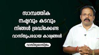 സാമ്പത്തിക നഷ്ടവും കടവും നിങ്ങൾ ശ്രദ്ധിക്കേണ്ട വാസ്തുപരമായ കാര്യങ്ങൾ | Vasthu | Vastu | Feng Shui