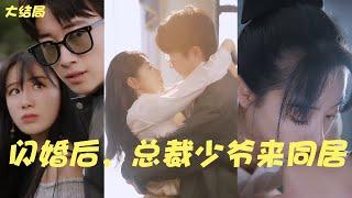 和認識不到半小時的男人領證結婚，兩年無影無蹤，找工作時盡然發現自己是總裁少爺的夫人？傲嬌少爺嘴上說著不記得，卻把最好的一切都留給女人《閃婚後，總裁少爺來同居》全集#霸道總裁#甜寵#搞笑#都市情感劇