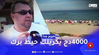 صريح جدا: هذه هي أسعار كراء المنازل على شاطئ البحر في بومرداس ..
