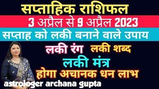 03 - 09 अप्रैल 2023 | Weekly Horoscope | साप्ताहिक राशिफल | #astroarchanagupta