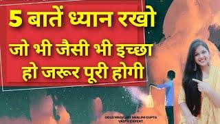 5 बातें ध्यान रखते ही जो चाहोगे जैसा चाहोगे वो  इच्छा जरूर पूरी होगी,5 points for wish fulfillment