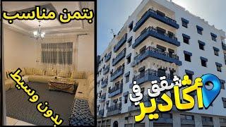 هميزات أكادير ???? شقق للبيع بتمن مناسب فى مدينة أكادير- appartement a vendre maroc