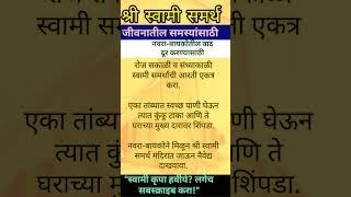 Shree Swami Samarth श्री स्वामी समर्थ #स्वामीसमर्थ  #shreeswami #shreeswamismarth #shorts