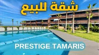 شقة مطلة على البحر ???? و المسبح في اقامة محروسة طمريس appartement vue -sur mer tamaris - casablanca