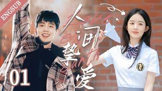 【千萬播放爆劇????4K超清】【人間摯愛】EP01 | 胖小子受欺負被鄰居姐姐救下，怎料十年後逆襲成大帥哥對她猛烈追求！????#肖战#赵丽颖#肖戰#xiaozhan#zhaoliying #愛情#