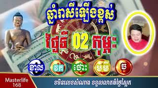❤️ឆ្នាំរាសីឡើងខ្ពស់ថ្ងៃថ្មី ទី០២ កុម្ភះ ឆ្នាំ ២០២៣ ឆ្នាំខាល​ វក​ ថោះ​ មមី និង ឆ្នាំច ត្រៀមទទួលលាភជ័យ