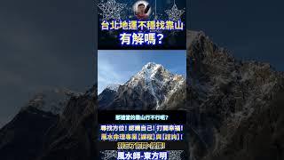 風水師-東方明 |  台北地運不穩，找靠山有解嗎？ #奇門遁甲 #風水師 #算命 #Shorts #baby #vlog #fengshui #娛樂 #fengshuiming