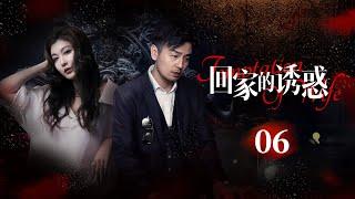 《回家的诱惑》Temptation Of Wife EP06▶灰姑娘被老公背叛????心灰意冷之际意外邂逅霸总，展开甜蜜复仇！#秋瓷炫 #张小斐 #雷佳音 #黄晓明 #张嘉倪