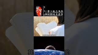 543 一命二运三风水四积阴德五读书，哪些比较重要？#国学智慧 #曾仕强教授 #传统文化 #人生感悟 #曾仕強 #傳統文化 #人生智慧 #成長
