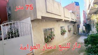 دار للبيع دشار العوامة طنجة المساحة 75 متر  بالرخصة