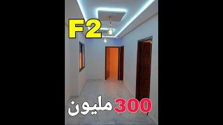 شقة للبيع في الجزائر | شقة F2 للبيع في الجزائر بسعر منخفض  ???? Appartement F2 a vendre en Algérie