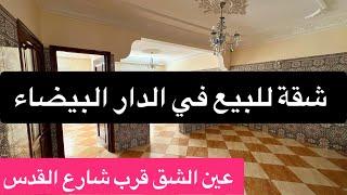 بوحدك في الطابق ????️ شقة للبيع في الدار البيضاء ???? قرب شارع القدس عين الشق ???? بثمن مناسب ????
