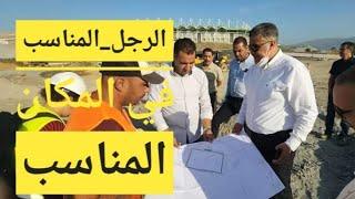 وزير السكن - قايم بيها مليح ???? l'homme qu'il faut à la place qu'il faut - le ministre de l'habitat
