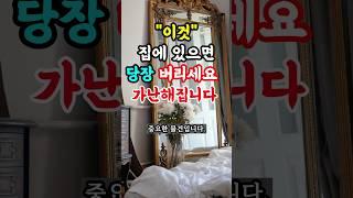 집안 '이것' 당장 버리세요  #풍수 #운세 #돈복 #재물운 #재물복 #대박 #로또 #사주 #풍수소품 #풍수인테리어 #횡재수 #집풍수 #2025년운세