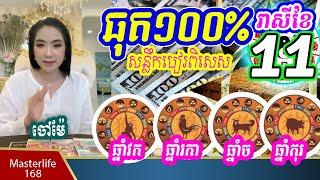 ❤️ចៅម៉ែ ទាយឆុត១០០% ក្នុងខែវិច្ឆិកានេះ អ្នកកើតឆ្នំាទាំងបួន ឆ្នាំវក ឆ្នាំរកាឆ្នាំច និង ឆ្នាំកុរ