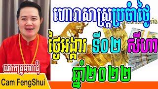 លោកគ្រូមហាជុំ, ហោរាសាស្រ្តធំប្រចាំថ្ងៃអង្គារ ទី០២ សីហា ឆ្នាំ២០២២ ប្រញាប់ចូលស្តាប់យកលាភសំណាង