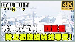 隊友秒選航廈，對面四把重狙，隊友清一色衝鋒槍純找罪受！！！【理論軍師】