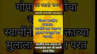 प्रकट दिन Shree Swami Samarth श्री स्वामी समर्थ #स्वामीसमर्थ  #shreeswami #shreeswamismarth #shorts