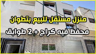 منزل مستقل للبيع في تطوان ???? محفظ و مساحته 100 متر كيتكون من كراج و 2 طوابق مع بناء عصري و جديد ??